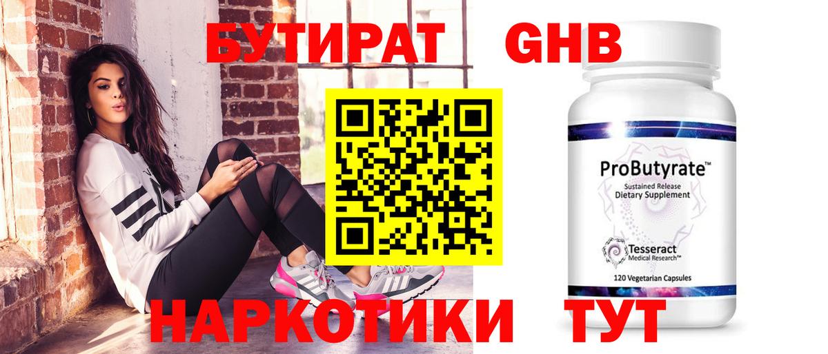 БУТИРАТ жидкий экстази  Вход с VPN  Егорьевск 
