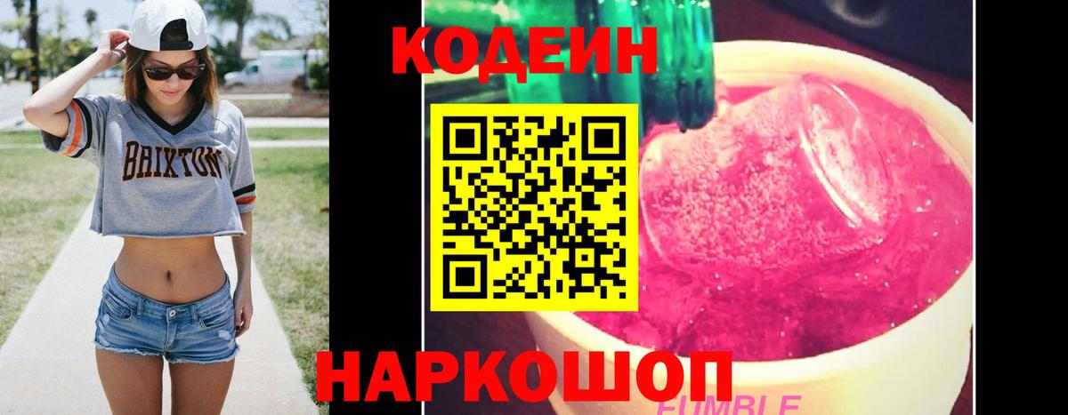 Кодеин Purple Drank Егорьевск
